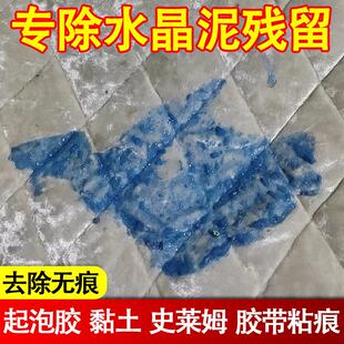 水晶泥去除剂衣服强力除胶剂家用万能去胶带粘痕神器沙发黏土