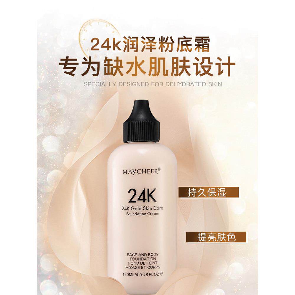 24K保湿粉底液防水美妆长效控油不卸妆Bb霜120ml大瓶男女美妆