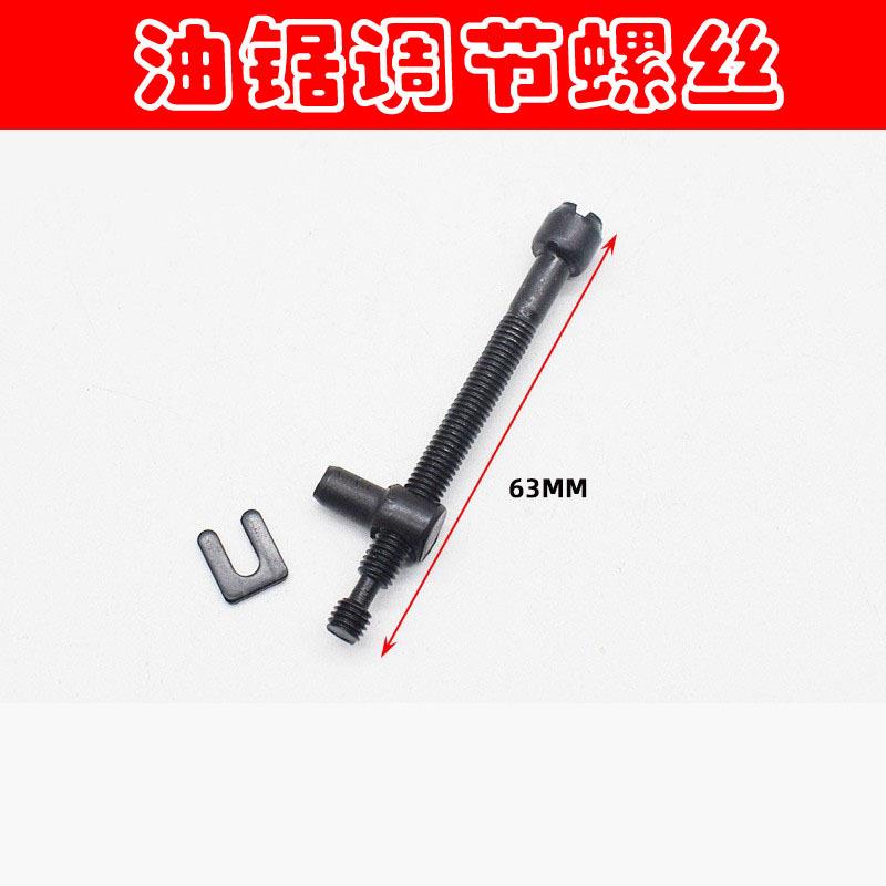 电锯油锯导板调节螺丝伐木锯小汽油锯链条松张紧螺丝涨紧器图片
