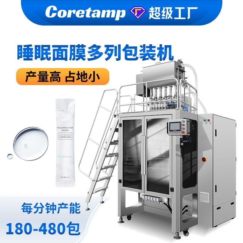 睡眠面膜多列包装机液体背封多列灌装机小袋化妆品小样多列包装机