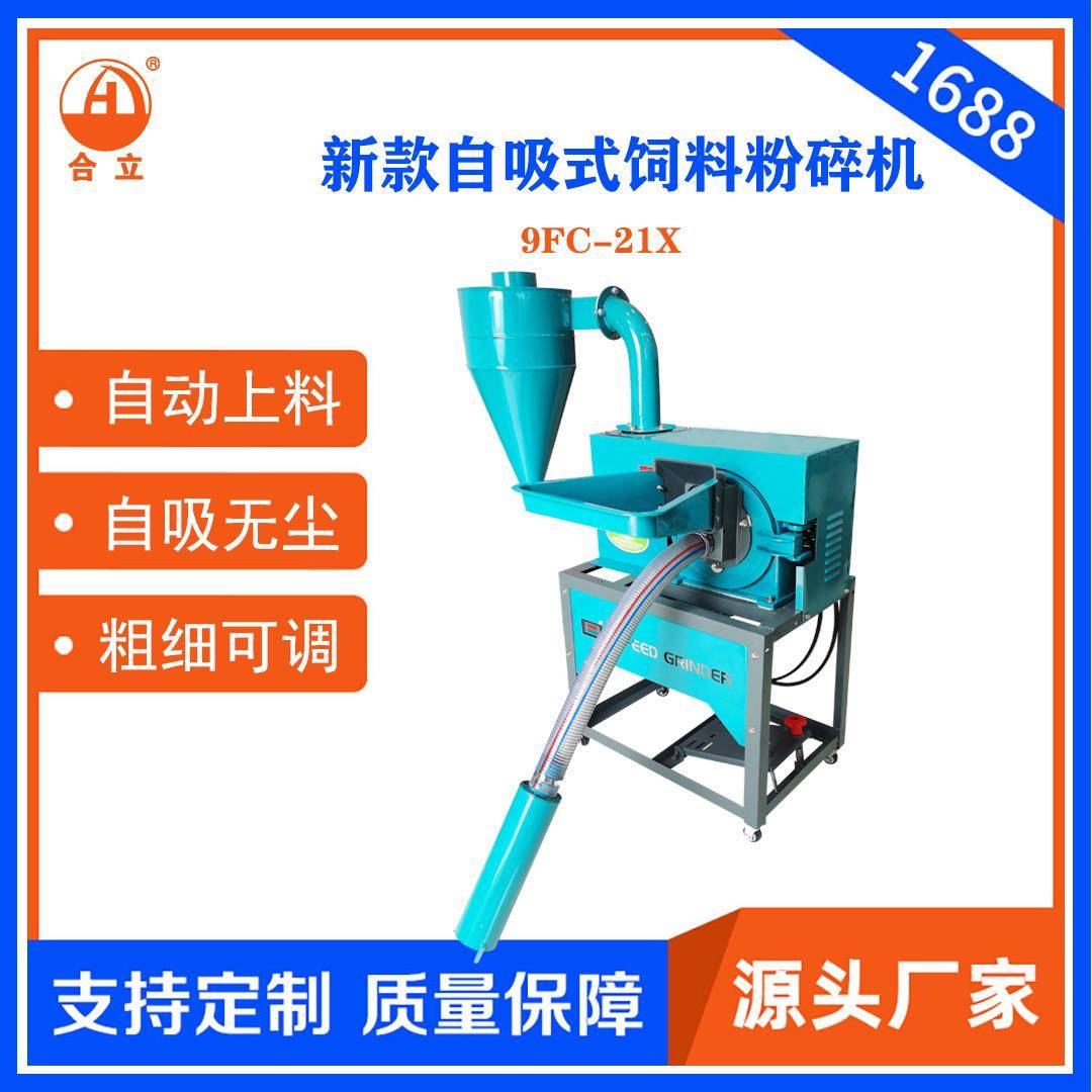 工厂直销牌家用饲料粉碎机21型自吸式粉碎机自动上料一机多用