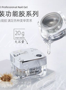 OU.nail甲油胶封层底胶加固钢化20g罐装冰晶透亮美甲专用功能胶