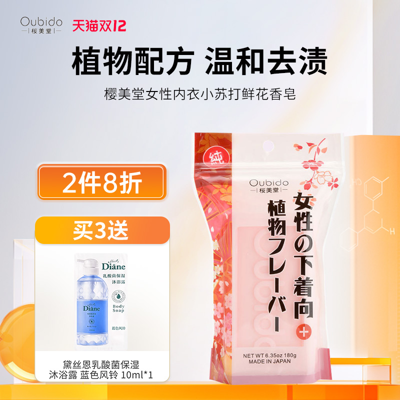 樱美堂小苏打鲜花内衣皂