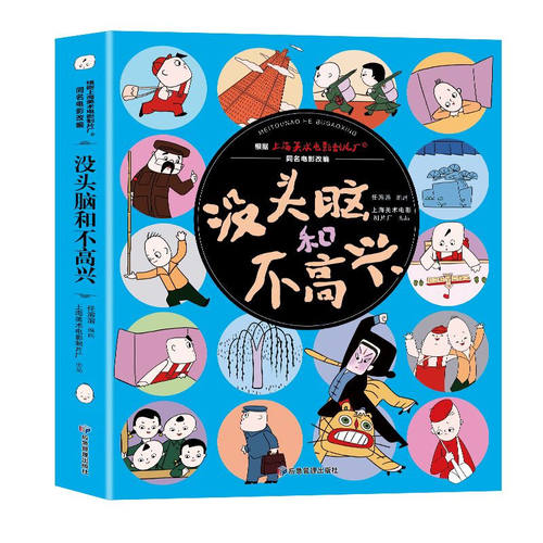 【5本30元全店任选】正版没头脑和不高兴 小学生一二三年级课外阅读儿童绘本漫画书