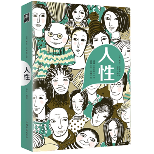 【5本30元全店任选】【正版】人性 原著彩图精编人际交往心理 职场生活入门基础成功励志