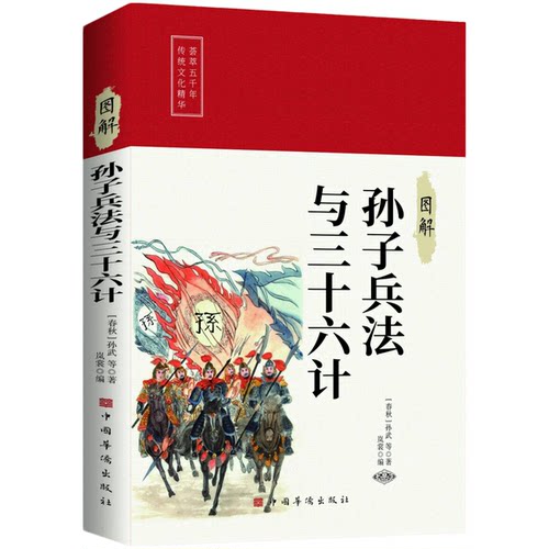 【5本30元全店任选】图解孙子兵法与三十六计 中华经典智慧启蒙书籍国学文化精粹读物