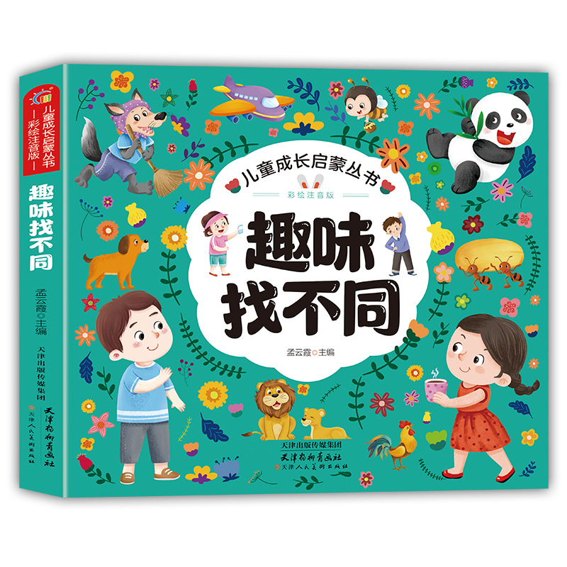 趣味找不同 亲子互动书籍与休闲解压神器读物培养孩子专注力书籍