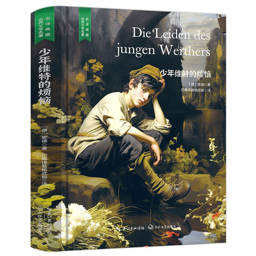 【5本30元全店任选】少年维特的烦恼 外国经典文学作品 学生课外读物 精装无删减版