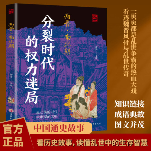 【5本30元全店任选】中国通史故事带你走进两晋南北朝中国历史上最动荡也最璀璨的时代