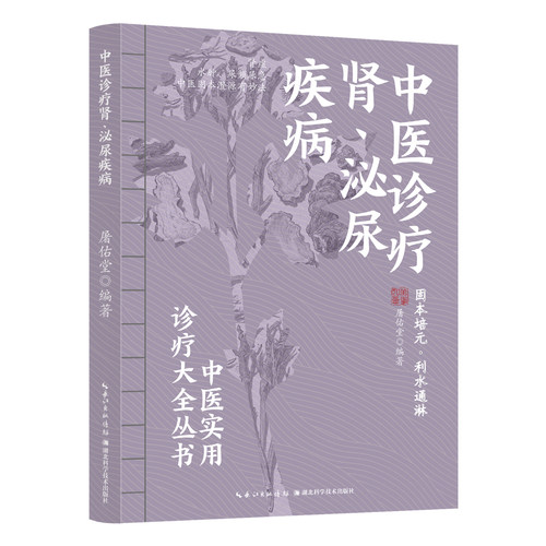 【5本30元全店任选】中医诊疗肾、泌尿疾病 中医常见病预防方法 对症养生调理知识书籍