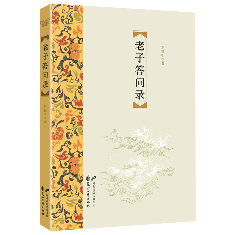 正版老子答问录 一场穿越时空的对话为国学正名与老子面对面交流