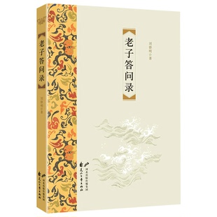【5本30元全店任选】正版老子答问录 一场穿越时空的对话为国学正名与老子面对面交流