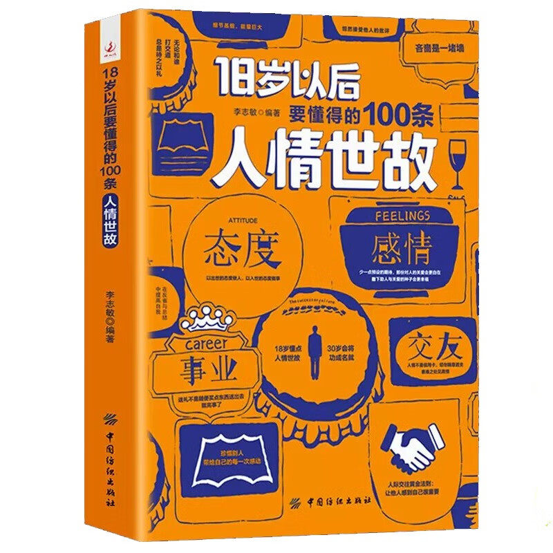 【5本30元全店任选】18岁以后要懂得的100条人情世故 为人处世技巧 人际交往方法知识,书籍/杂志/报纸,自由组合套装,淘宝优惠券,粉丝福利购,淘宝优惠卷