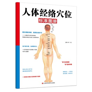 【5本30元全店任选】人体经络穴位标准图册打通人体奇经八脉濡养气血经络法门取穴学用经络祛百病经络经络图解准确找穴按摩速查