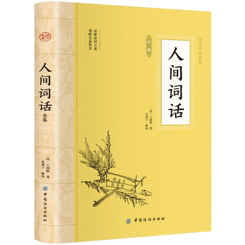 【5本30元全店任选】人间词话全鉴 经典古诗词 中国古典文学 中华国学经典阅读书系