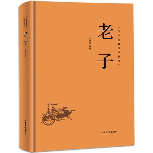 【5本30元全店任选】老子 国学经典 中国古代哲学知识读物 学生课外阅读书籍 人生智慧