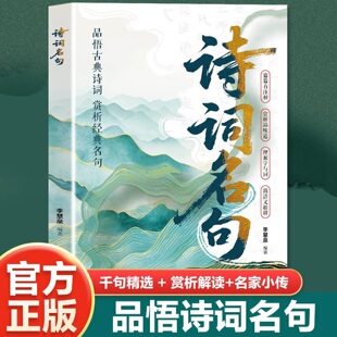 【5本30元全店任选】正版诗词名句 品悟古典诗词赏析经典名句中华经典诗词文化读物
