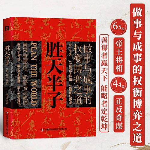 抖音同款】 胜天半子正版书籍权衡博弈祁同伟阳谋书阴谋做事与成事善谋略者方可定乾坤安身立命自我成长生存之道为人处世认知觉醒