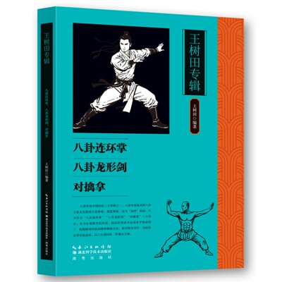 【5本30元全店任选】王树田专辑：八卦连环掌八卦龙形剑对擒拿 传统武术技法深度解析