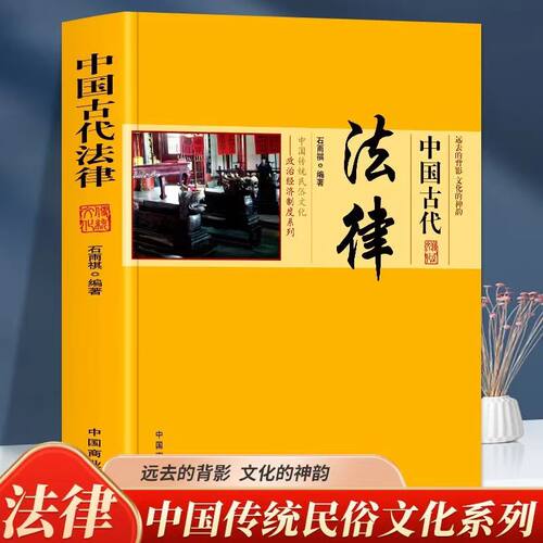 【5本30元全店任选】中国古代法律中国传统民俗文化政治经济制度古代法律的产生与发展