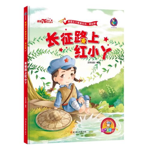 【5本30元全店任选】长征路上红小丫红色经典爱国主义教育儿童绘本亲子阅读早教故事书