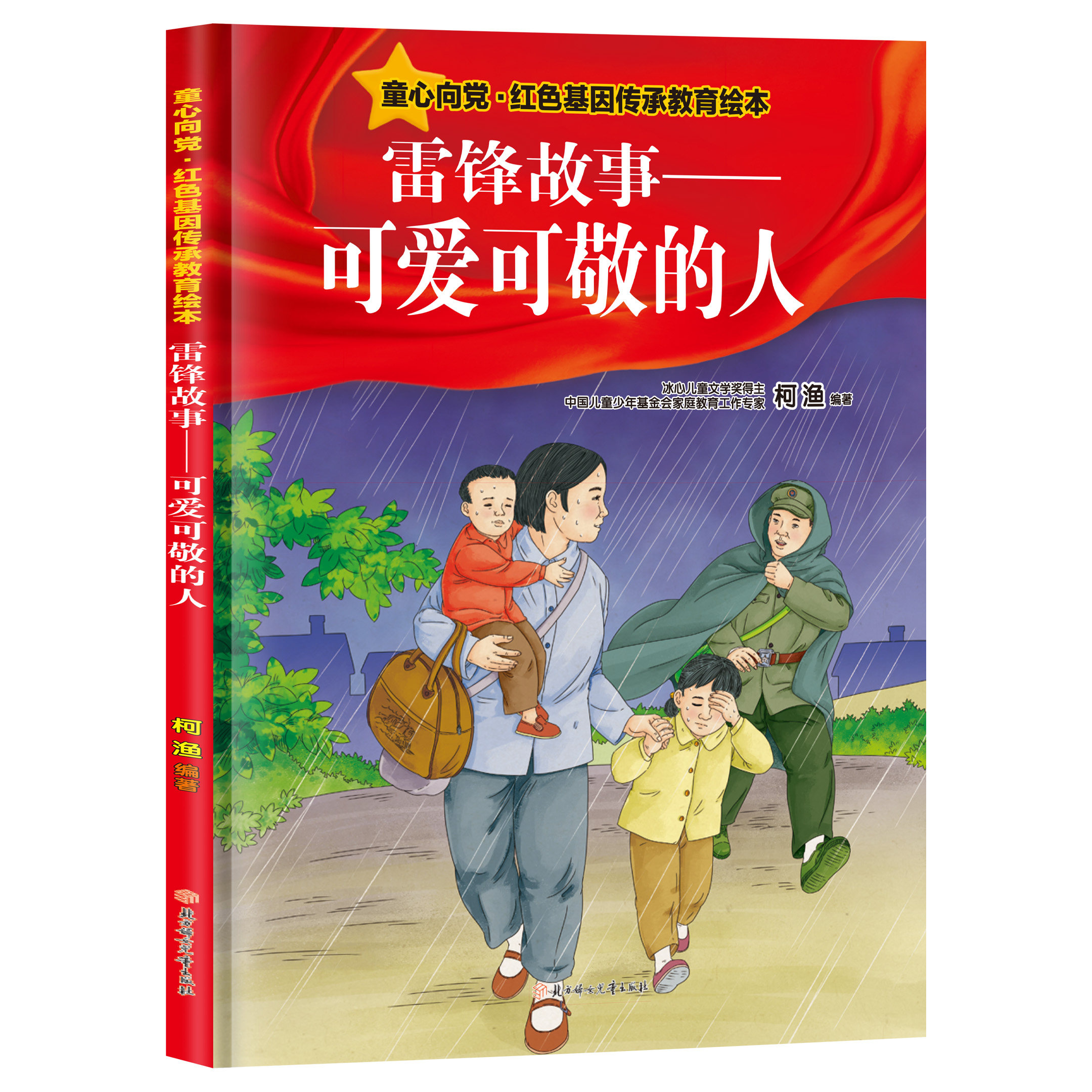 童心向党红色基因教育绘本-雷锋故事可爱可敬的人 儿童知识阅读书