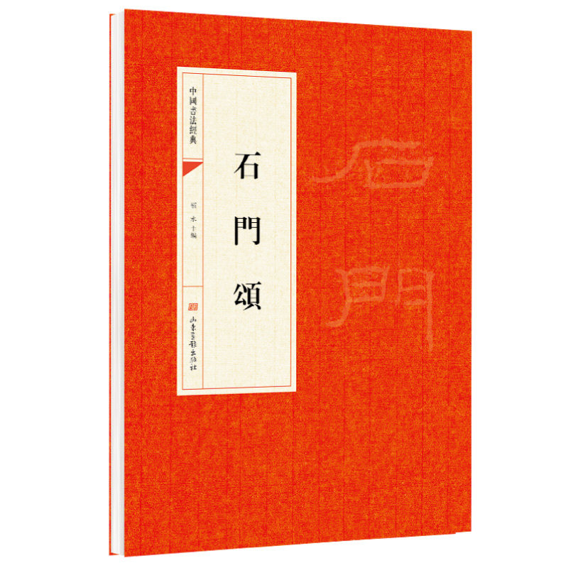 【5本30元全店任选】石門頌 临摹研习汉隶豪放风格舒展纵逸笔法特点古代书法经典字帖图片