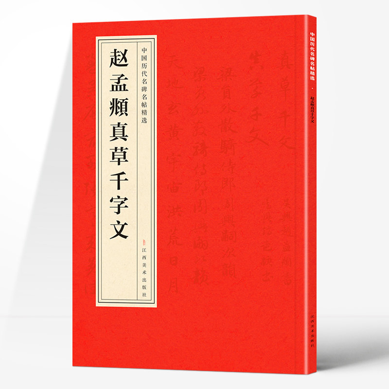 【5本30元全店任选】正版中国历代名碑名帖精选·赵孟頫真草千字文 精选经典书法字帖