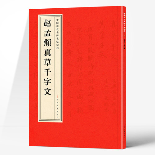 【5本30元全店任选】正版中国历代名碑名帖精选·赵孟頫真草千字文 精选经典书法字帖