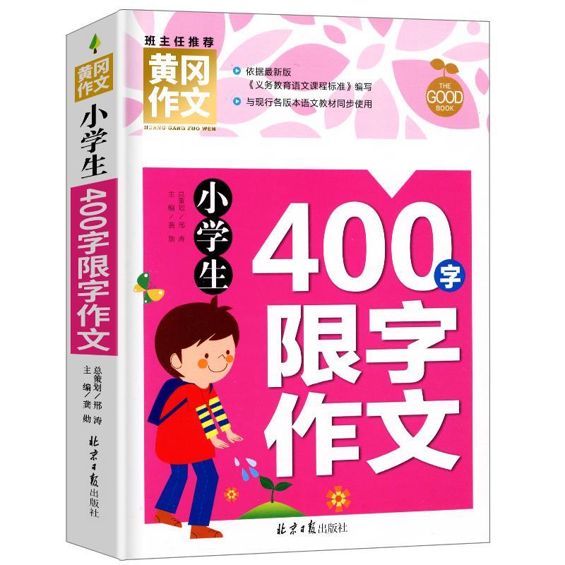 正版 小学生四年级400字限字作文 4年级黄冈作文书大全 考试作文