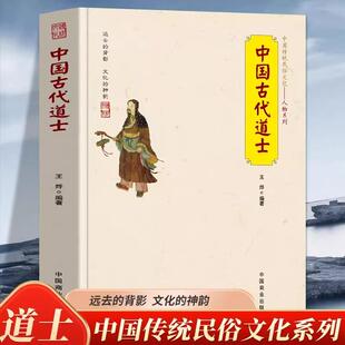 【5本30元全店任选】正版中国古代道士中国传统民俗文化道教名人著名道士道家鼻祖道教