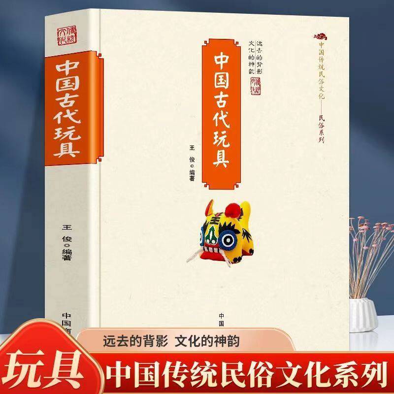 【5本30元全店任选】正版中国古代玩具 民间玩具的源流种类及特色中国古代玩具的介绍
