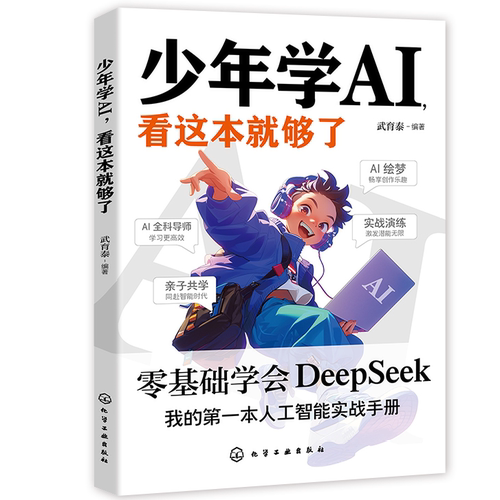 【5本30元全店任选】少年学AI看这本就够了 零基础学会DeepSeek人工智能思维科技启蒙