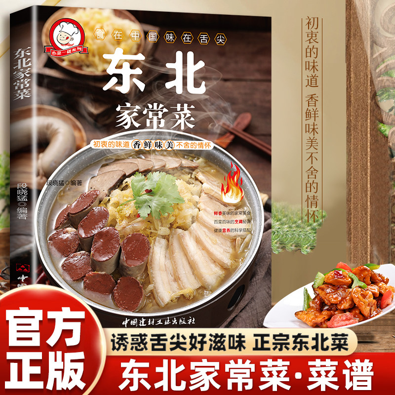 正版 东北家常菜东北美食家庭菜谱健康好学易做烹饪简单东北菜