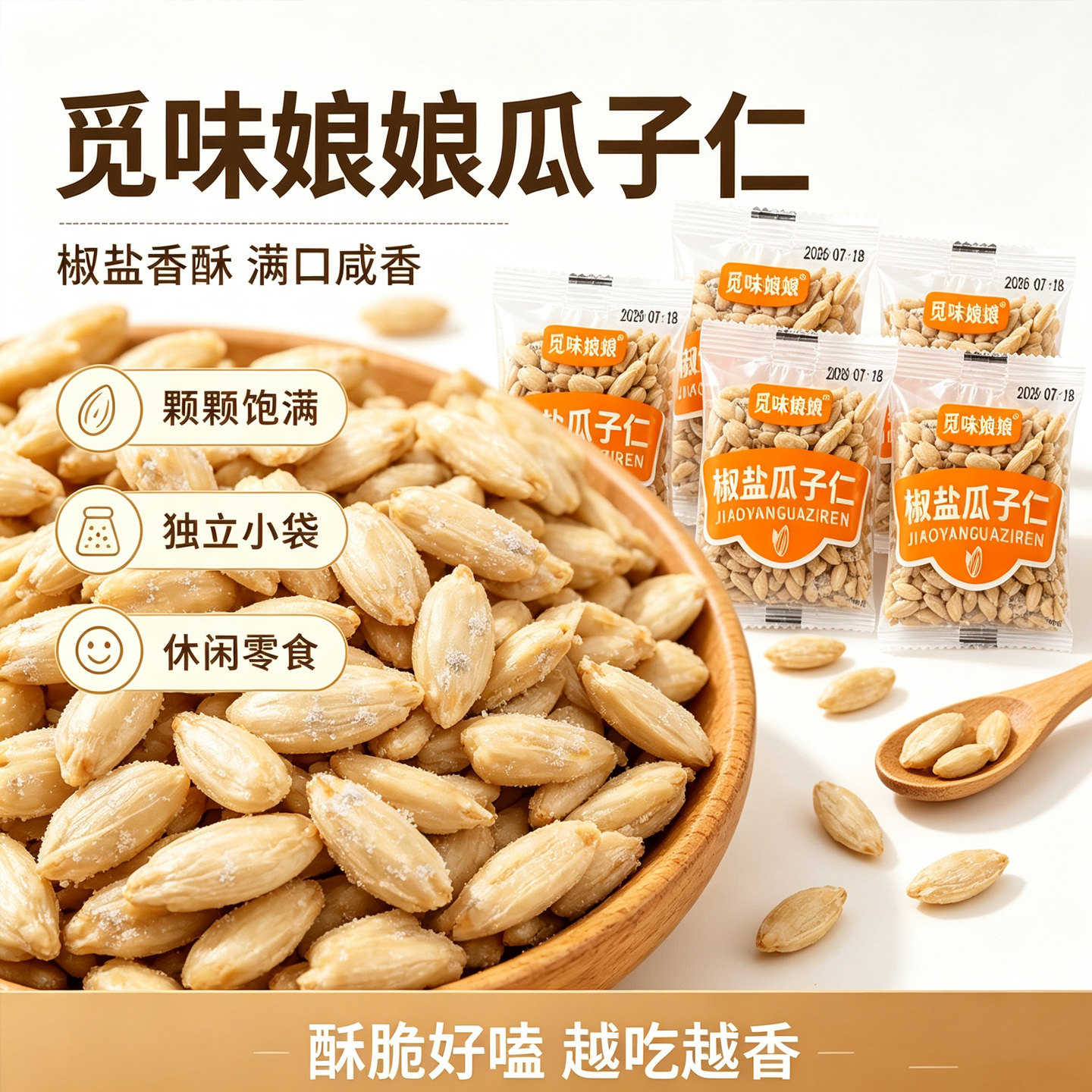 觅味娘娘椒盐熟葵瓜子仁大颗粒