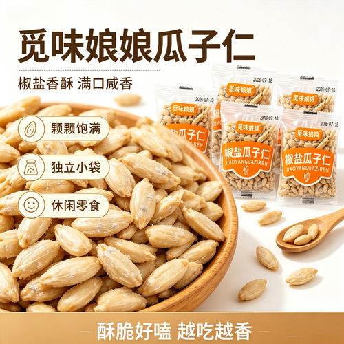 觅味娘娘椒盐熟葵瓜子仁大颗粒