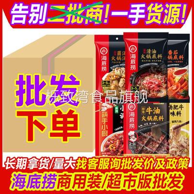 海底捞火锅底料火锅料调味料 一手货源整箱 清油番茄菌汤牛油