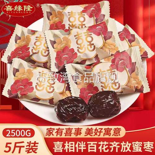 结婚喜糖5斤装枣生贵子喜枣阿胶枣 婚庆糖果招待休闲零食枣子
