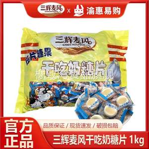 三辉麦风奶片风味1kg原味奶片办公室休闲零食糖果棒喜糖散装