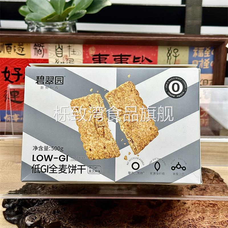 碧翠园全麦饼干 干杂粮低gi饼干 干0蔗糖抗饿高纤维饱腹压缩零食
