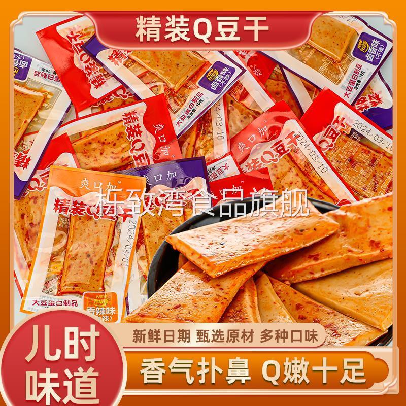 爽口加精装Q豆干比原爽口佳豆干更Q爽香干休闲解馋小吃小零食儿时