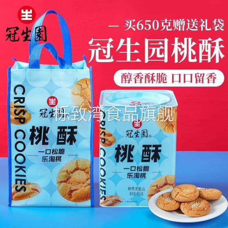 上海特产冠生园桃酥礼盒铁罐装650g桃酥饼传统糕点老味道酥点