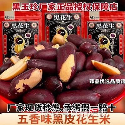 黑玉珍黑花生山东黑皮五香花生米营养含硒香酥下酒菜坚果小吃零食
