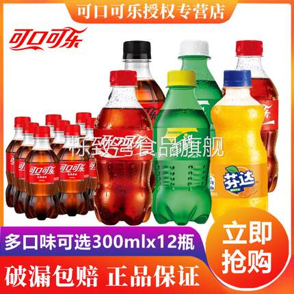 可口可乐碳酸饮料汽水300ml*12瓶装整箱可乐芬达雪碧零度迷你小瓶