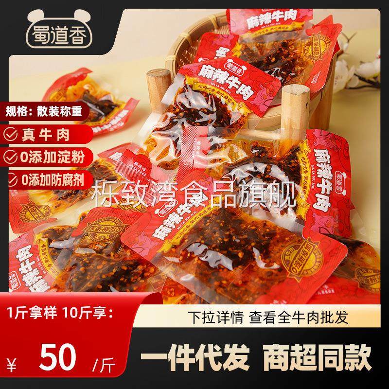 蜀道香真味麻辣牛肉散装500g零淀粉高品质纯牛肉四川特产工厂