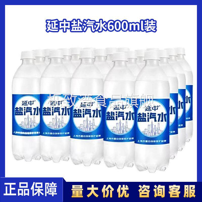 延中盐汽水上海老品牌600ml*20瓶/箱碳酸饮料夏季整箱特价批