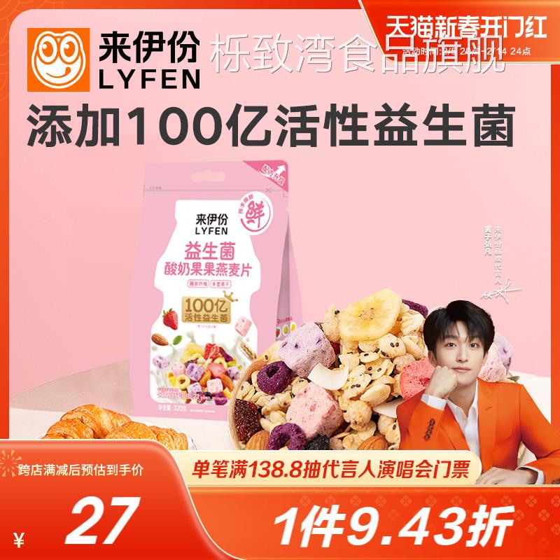 来伊份益生菌酸奶果果燕麦片100亿320g早餐冲饮冲泡即食代餐营养