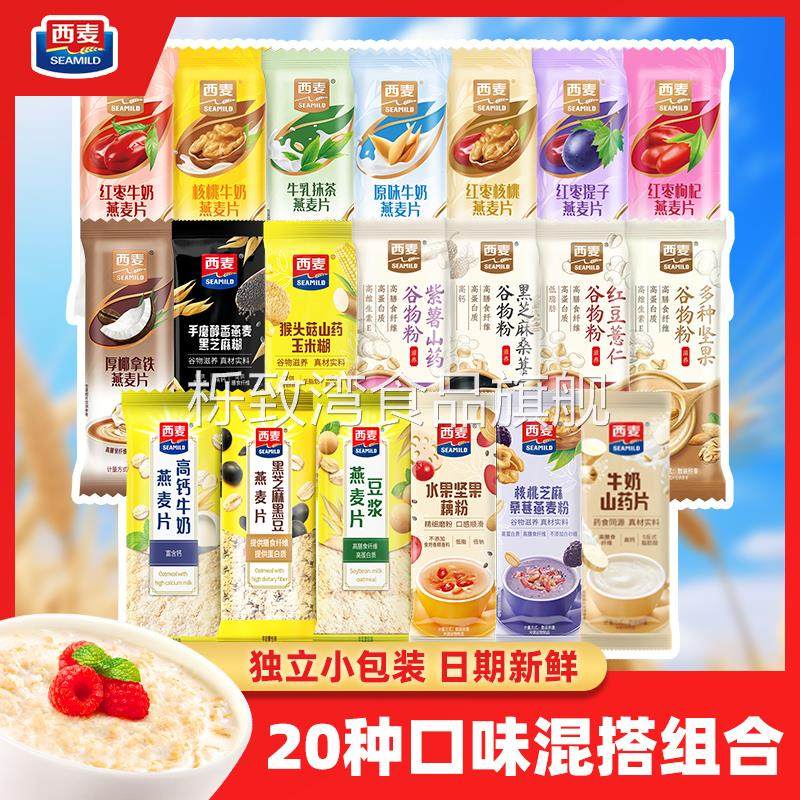 【20口味】西麦燕麦片早餐即食冲饮上班族冲泡早餐麦片独立小包装
