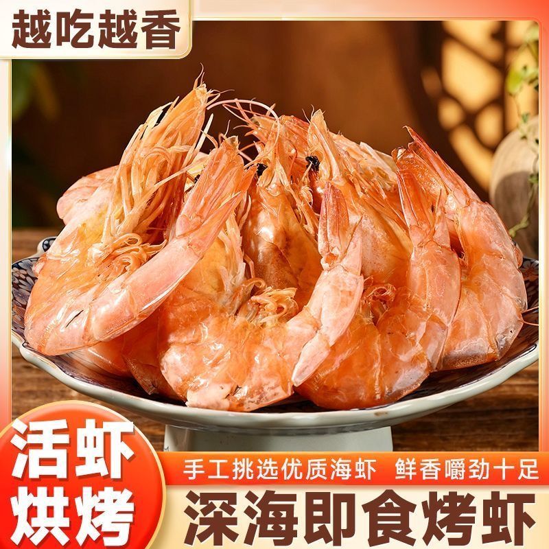 烤虾干活虾现烤海鲜原味特烤虾