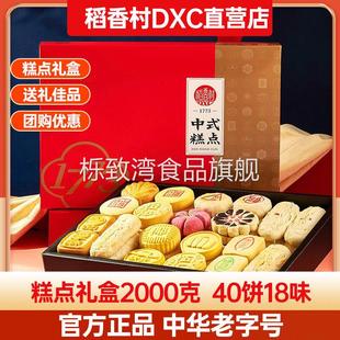 稻香村糕点礼盒装 2000g传统特产零食手工休闲点心小吃大礼包送礼
